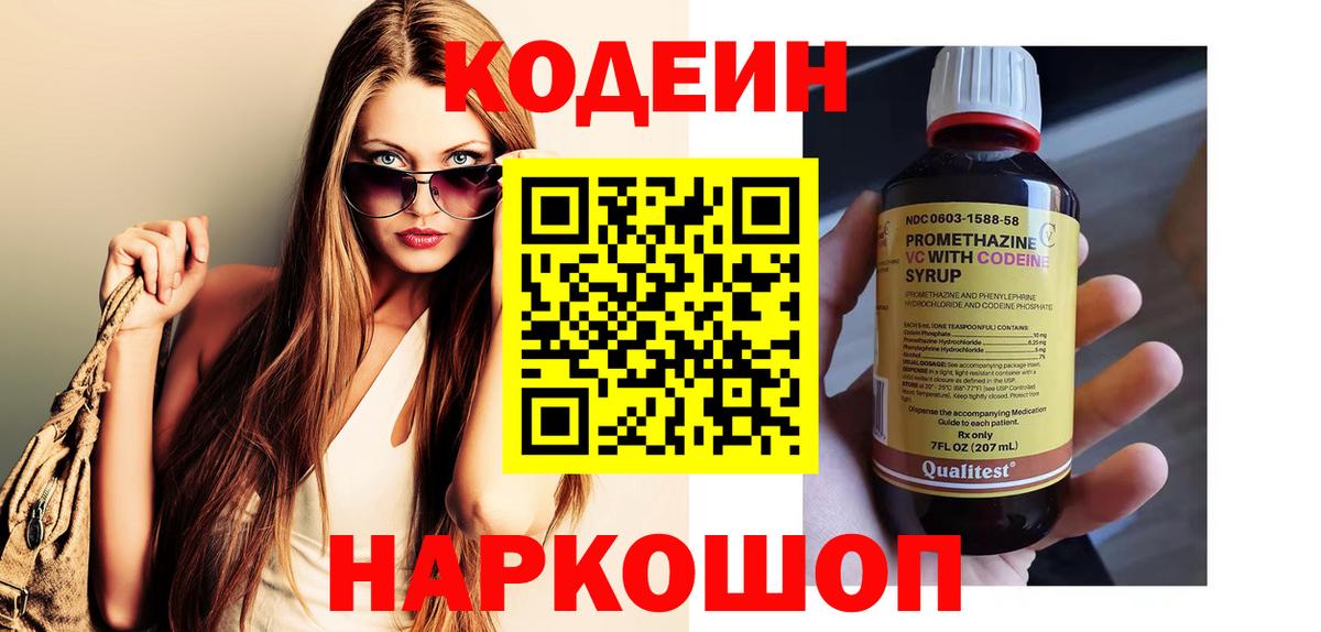 Кодеин напиток Lean (лин)  Вход с VPN  Лысьва 